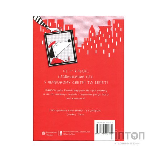 Книга Кльод у місті. Книга 1 - Алекс Т. Сміт Жорж (9786178412074)