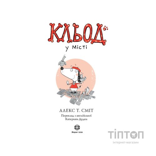 Книга Кльод у місті. Книга 1 - Алекс Т. Сміт Жорж (9786178412074)
