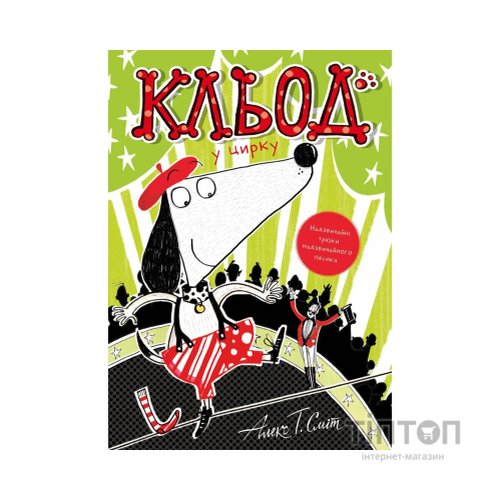 Книга Кльод у цирку. Книга 3 - Алекс Т. Сміт Жорж (9786178412135)