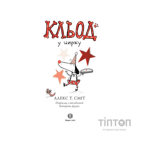Книга Кльод у цирку. Книга 3 - Алекс Т. Сміт Жорж (9786178412135)