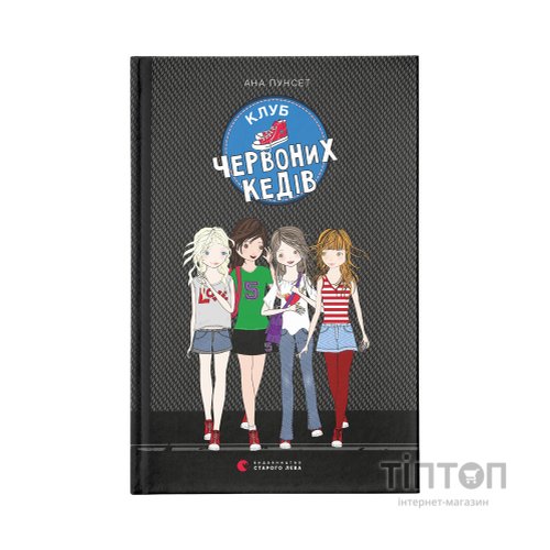 Книга Клуб червоних кедів. Книга 1 - Ана Пунсет Видавництво Старого Лева (9786176796749)