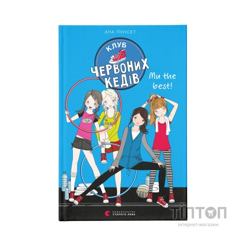 Книга Клуб червоних кедів. Ми the best! Книга 4 - Ана Пунсет Видавництво Старого Лева (9786176798071)