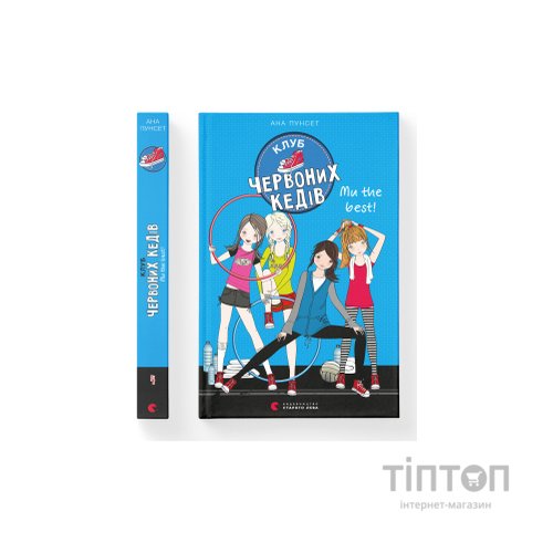 Книга Клуб червоних кедів. Ми the best! Книга 4 - Ана Пунсет Видавництво Старого Лева (9786176798071)