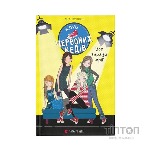 Книга Клуб червоних кедів. Усе заради мрії. Книга 3 - Ана Пунсет Видавництво Старого Лева (9786176797869)