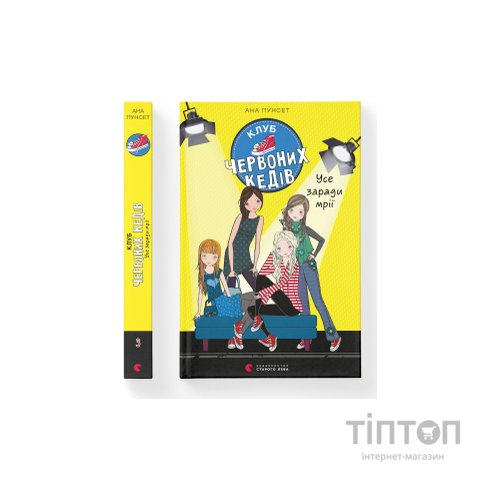Книга Клуб червоних кедів. Усе заради мрії. Книга 3 - Ана Пунсет Видавництво Старого Лева (9786176797869)