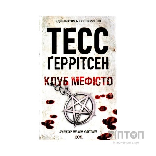Книга Клуб "Мефісто". Книга 6 - Тесс Ґеррітсен КСД (9786171288409)
