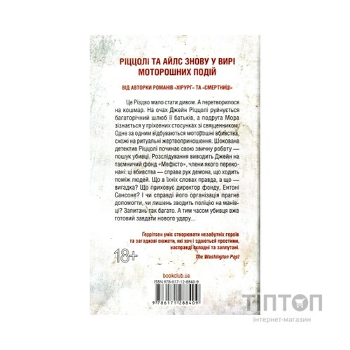 Книга Клуб "Мефісто". Книга 6 - Тесс Ґеррітсен КСД (9786171288409)
