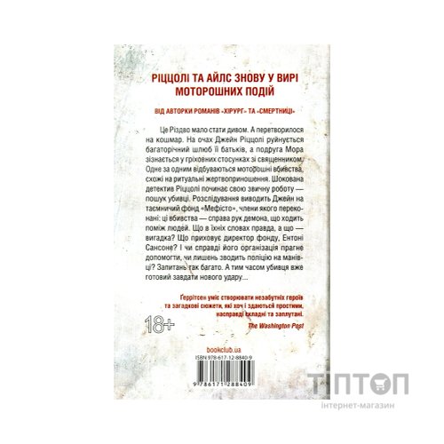 Книга Клуб "Мефісто". Книга 6 - Тесс Ґеррітсен КСД (9786171519985)