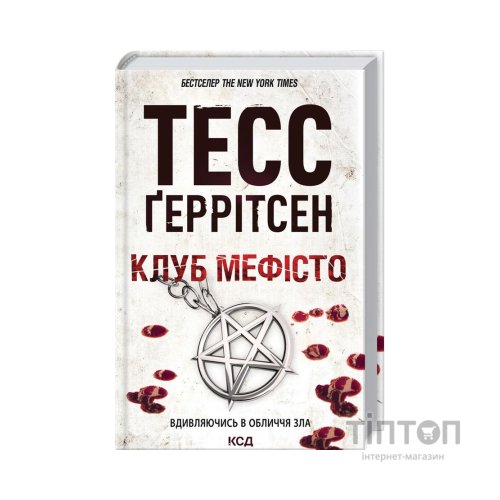 Книга Клуб "Мефісто". Книга 6 - Тесс Ґеррітсен КСД (9786171519985)