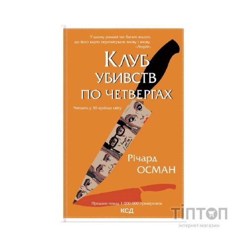 Книга Клуб убивств по четвергах - Річард Осман КСД (9786171289321)