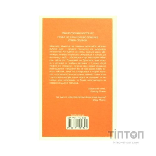 Книга Клуб убивств по четвергах - Річард Осман КСД (9786171289321)