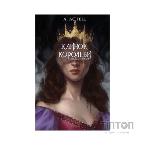 Книга Клинок королеви: Танок із тінями - А. Achell BookChef (9786175481530)