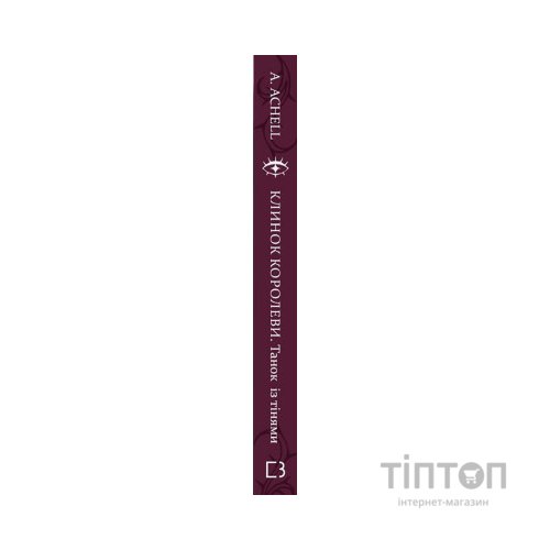 Книга Клинок королеви: Танок із тінями - А. Achell BookChef (9786175481530)