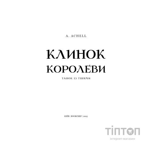 Книга Клинок королеви: Танок із тінями - А. Achell BookChef (9786175481530)