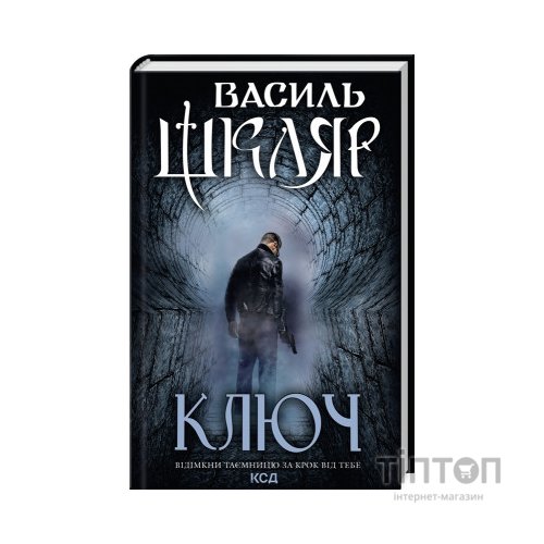 Книга Ключ - Василь Шкляр КСД (9786171500648)