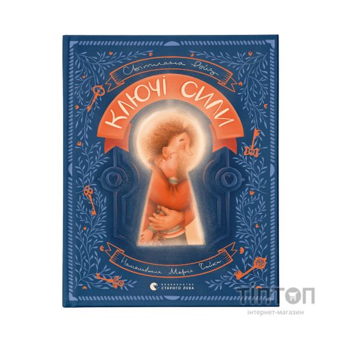 Книга Ключі сили - Світлана Ройз Видавництво Старого Лева (9789664480311)