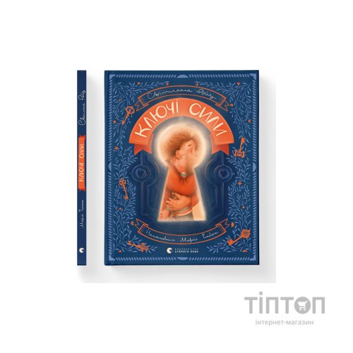 Книга Ключі сили - Світлана Ройз Видавництво Старого Лева (9789664480311)