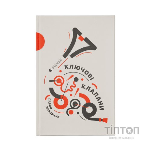Книга Ключові клапани - Павло Коробчук Видавництво Старого Лева (9786176796565)