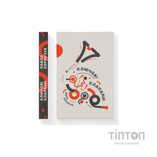 Книга Ключові клапани - Павло Коробчук Видавництво Старого Лева (9786176796565)