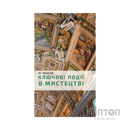Книга Ключові події в мистецтві - Лі Чешир BookChef (9786175480274)