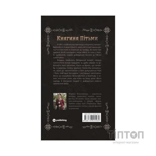 Книга Княгиня Пітьми (Ілюстрований зріз) - Мар'яна Копачинська Yakaboo Publishing (9786178225971)