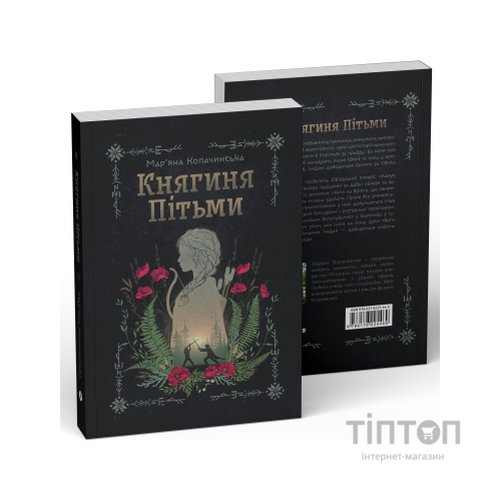Книга Княгиня Пітьми (Ілюстрований зріз) - Мар'яна Копачинська Yakaboo Publishing (9786178225971)