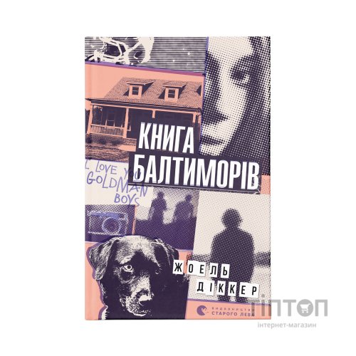 Книга Книга Балтиморів - Жоель Діккер Видавництво Старого Лева (9786176796442)