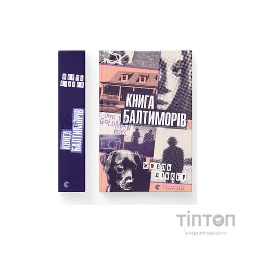 Книга Книга Балтиморів - Жоель Діккер Видавництво Старого Лева (9786176796442)