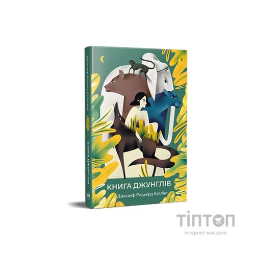 Книга Книга джунглів - Джозеф-Редьярд Кіплінг Видавництво РМ (9786178280857)