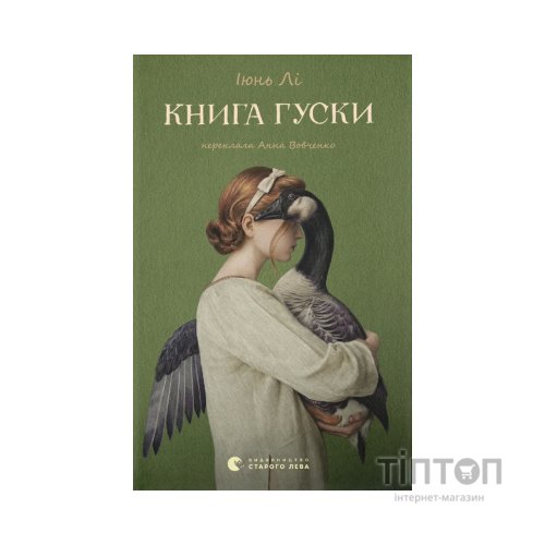 Книга Книга гуски - Іюнь Лі Видавництво Старого Лева (9789664484968)