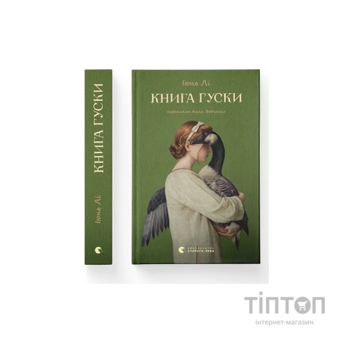Книга Книга гуски - Іюнь Лі Видавництво Старого Лева (9789664484968)