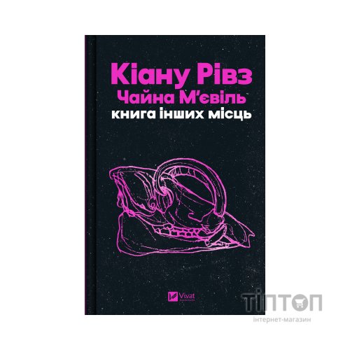Книга Книга інших місць - Кіану Рівз, Чайна М'євіль Vivat (9786171713482)