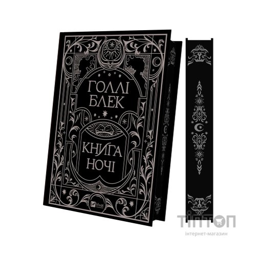Книга Книга ночі - Голлі Блек Vivat (9786171706354)