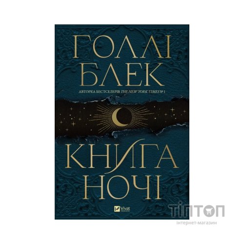 Книга Книга ночі - Голлі Блек Vivat (9786171706354)