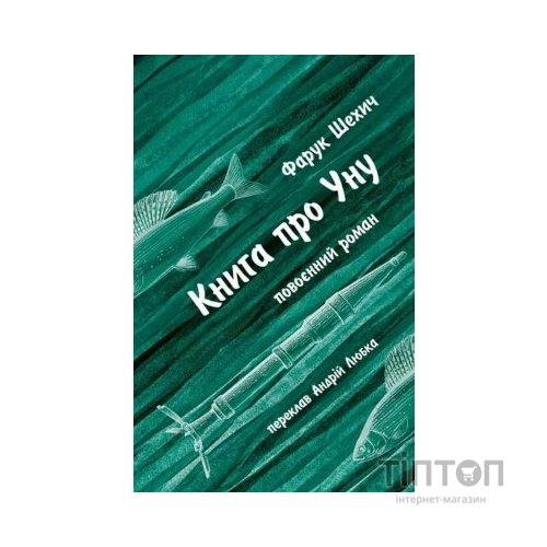 Книга Книга про Уну. Повоєнний роман - Фарук Шехич Астролябія (9786176642503)