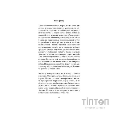 Книга Книга про Уну. Повоєнний роман - Фарук Шехич Астролябія (9786176642503)