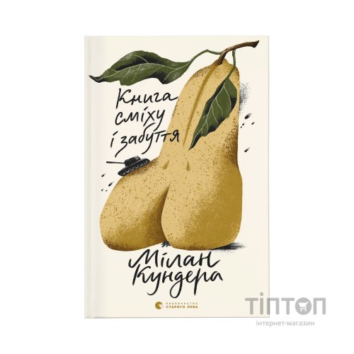 Книга Книга сміху і забуття - Мілан Кундера Видавництво Старого Лева (9789664480298)