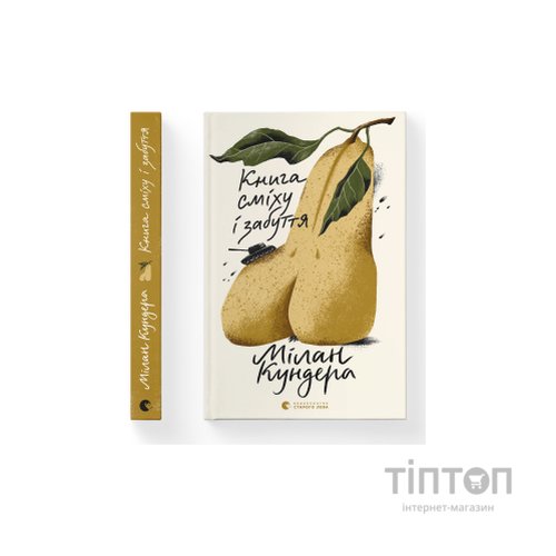 Книга Книга сміху і забуття - Мілан Кундера Видавництво Старого Лева (9789664480298)