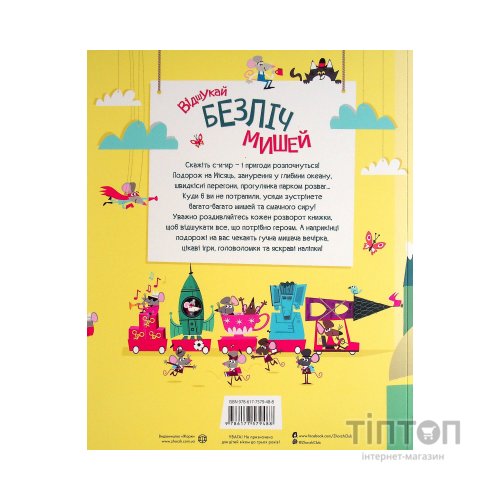 Книга Книга з наліпками. Відшукай безліч мишей - Луї Стовелл Жорж (9786177579488)