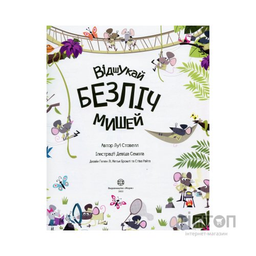 Книга Книга з наліпками. Відшукай безліч мишей - Луї Стовелл Жорж (9786177579488)