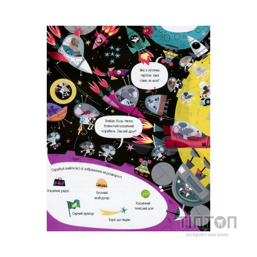 Книга Книга з наліпками. Відшукай безліч мишей - Луї Стовелл Жорж (9786177579488)