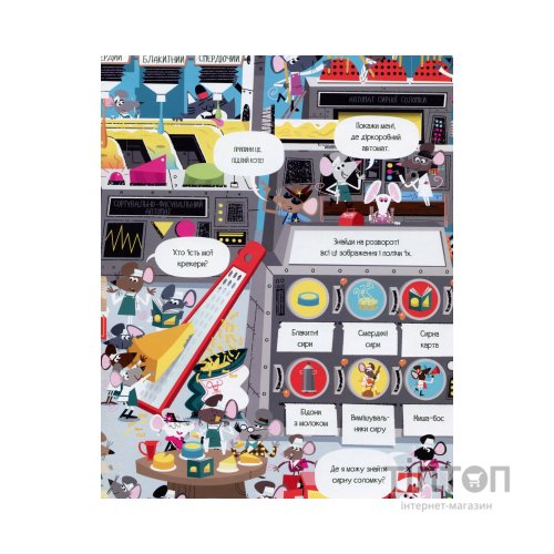 Книга Книга з наліпками. Відшукай безліч мишей - Луї Стовелл Жорж (9786177579488)