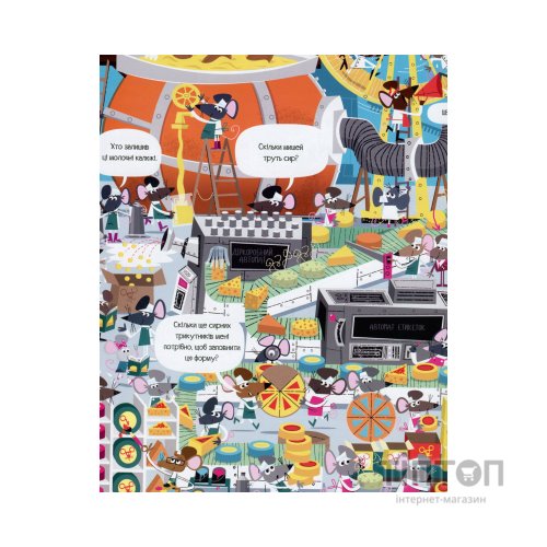 Книга Книга з наліпками. Відшукай безліч мишей - Луї Стовелл Жорж (9786177579488)