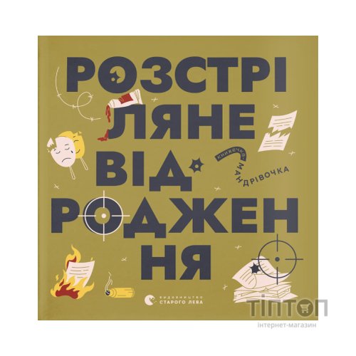 Книга Книжечка-мандрівочка. Розстріляне відродження Видавництво Старого Лева (9789664485583)