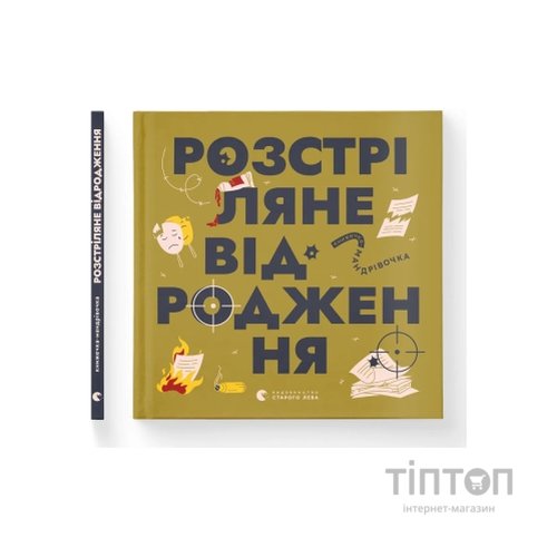 Книга Книжечка-мандрівочка. Розстріляне відродження Видавництво Старого Лева (9789664485583)