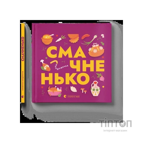 Книга Книжечка-мандрівочка. Смачненько Видавництво Старого Лева (9789664483657)