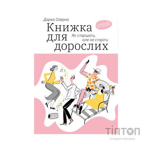 Книга Книжка для дорослих. Як старшати, але не старіти - Дарка Озерна Yakaboo Publishing (9786177544622)