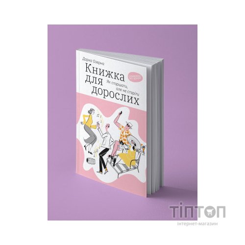 Книга Книжка для дорослих. Як старшати, але не старіти - Дарка Озерна Yakaboo Publishing (9786177544622)