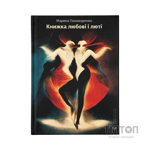 Книга Книжка любові і люті - Марина Пономаренко Видавництво Старого Лева (9789664480960)