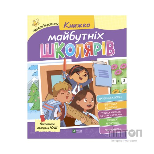 Книга Книжка майбутніх школярів - Наталя Мусієнко Vivat (9789669827371)